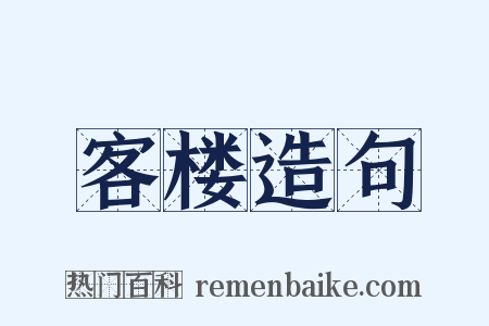 客楼造句是什么意思的图片
